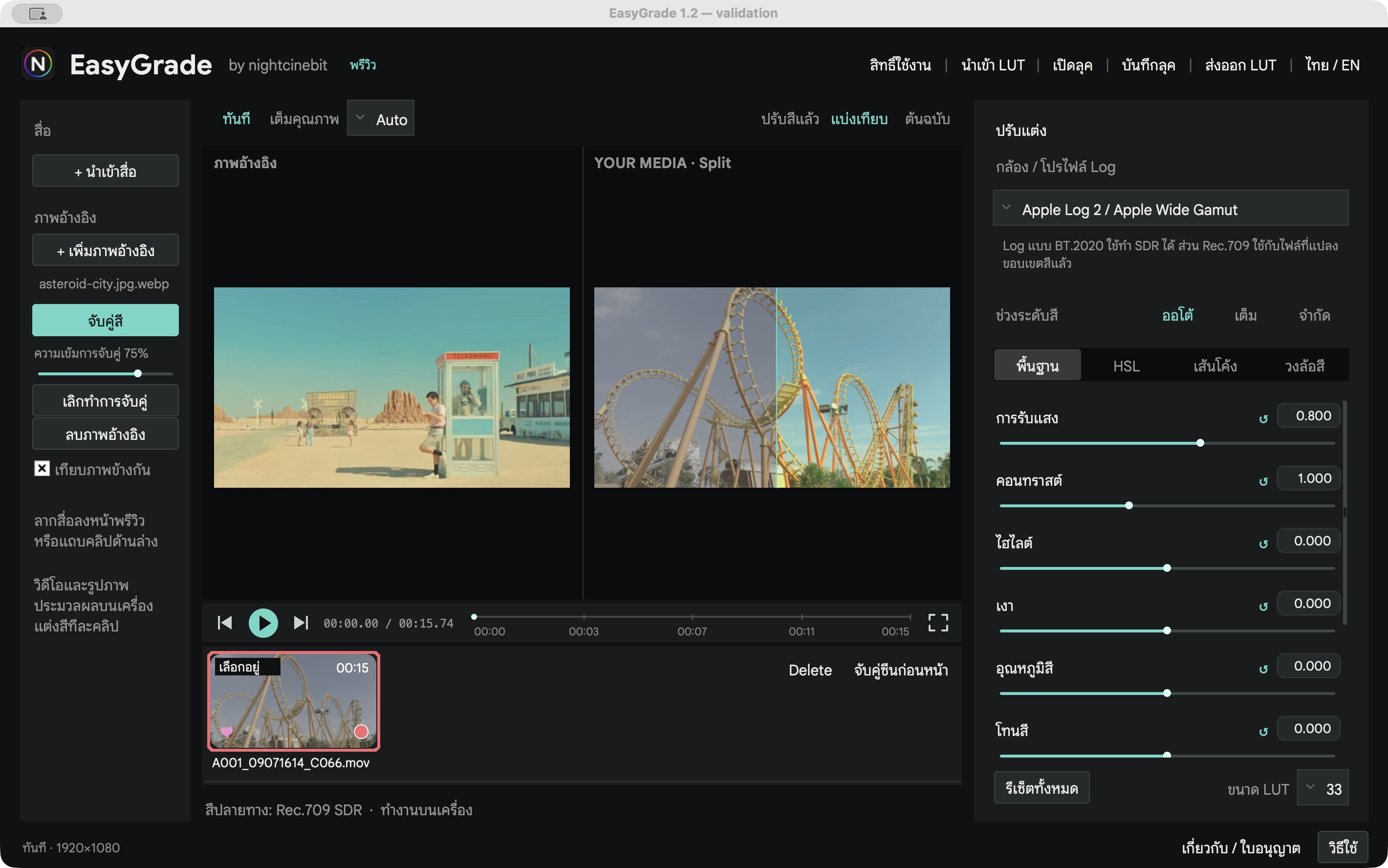 หน้าจอ EasyGrade 1.2 ภาษาไทย แสดงแผงภาพอ้างอิง พรีวิววิดีโอ แถบคลิป และเครื่องมือปรับสี